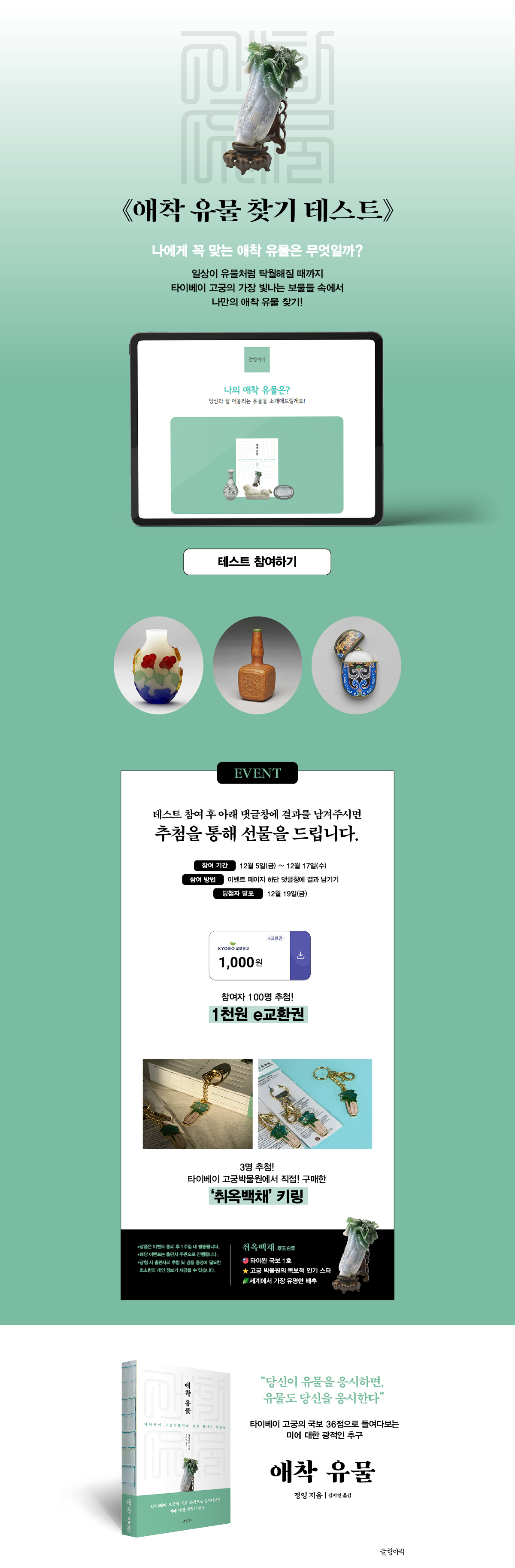 『애착 유물』 출간 기념 테스트 참여 이벤트